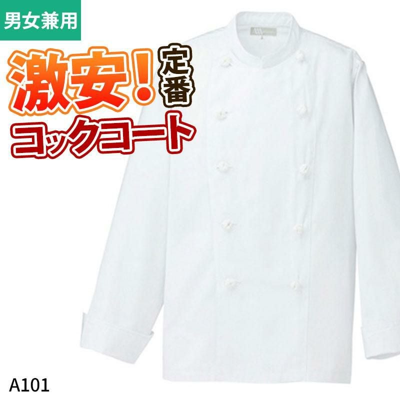 コックコート長袖 [A101] 綿/ポリ/男女兼用｜飲食店制服・コックコート