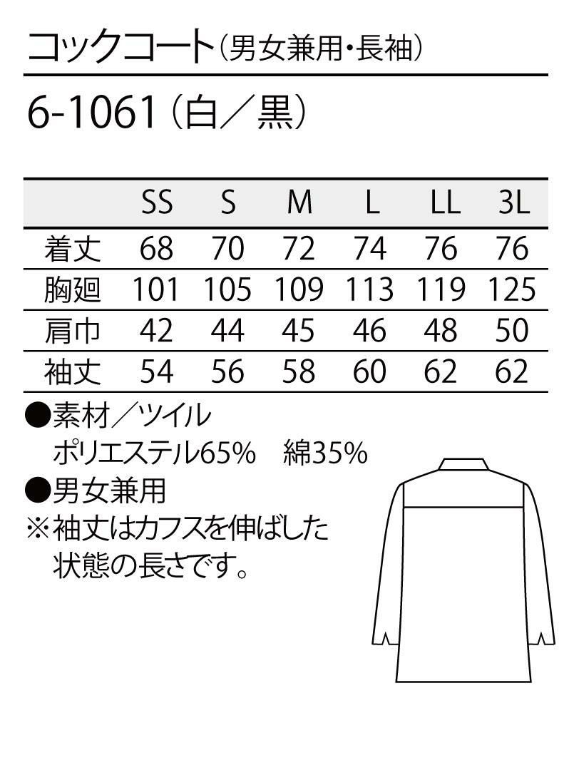 スナップボタンの長袖コックコート [住商モンブラン 6-1061] 黒/おしゃれ/ワンポイント  男女兼用