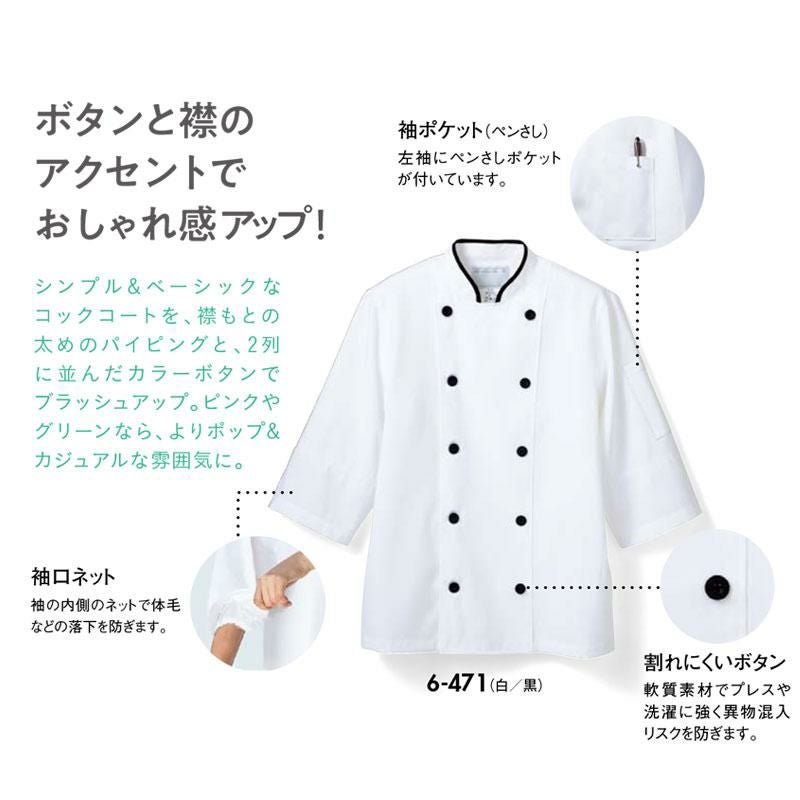 コックコート（七分袖・袖口ネット）[6-471/住商モンブラン] HACCP