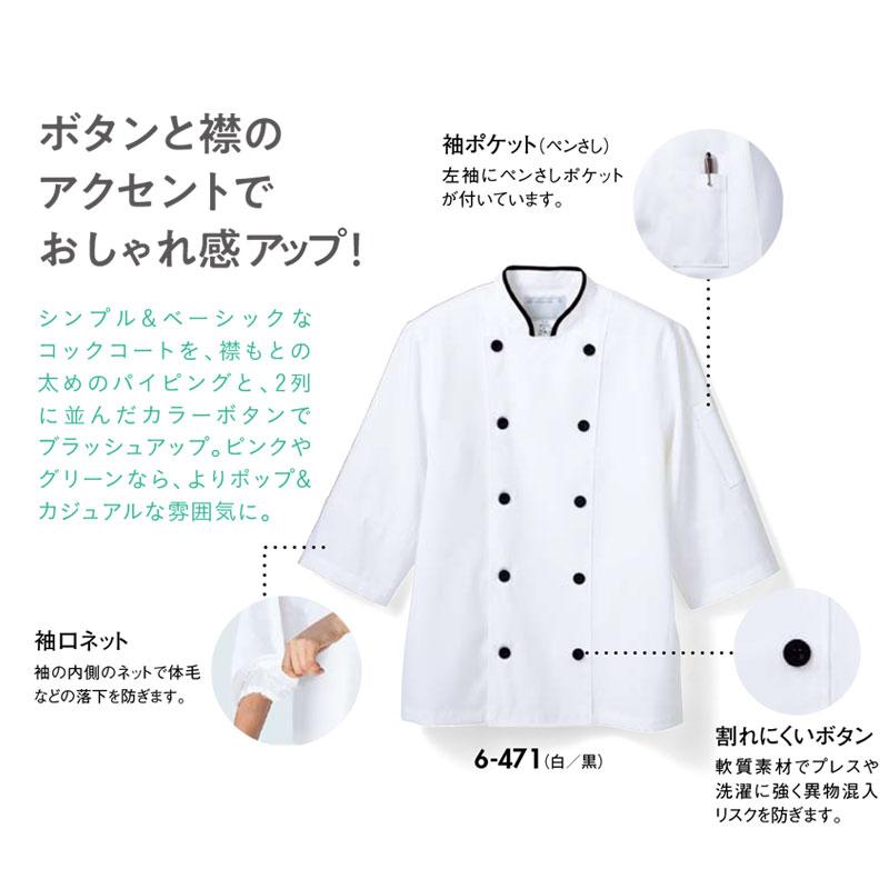 コックコート（七分袖・袖口ネット）[6-471/住商モンブラン] HACCP