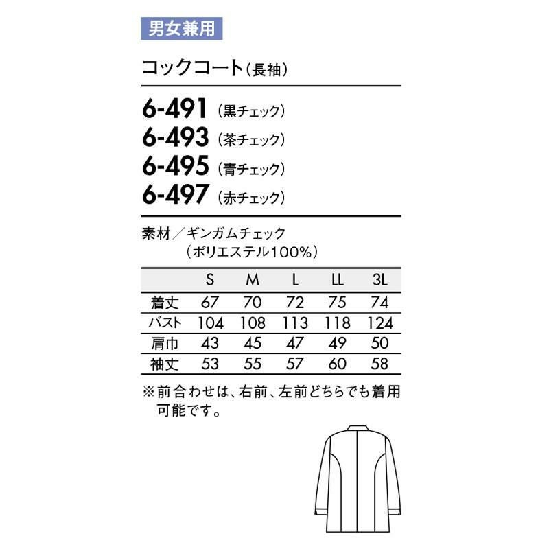 ギンガムチェック長袖コックコート [住商モンブラン/6-491] おしゃれ/カジュアル/男女兼用