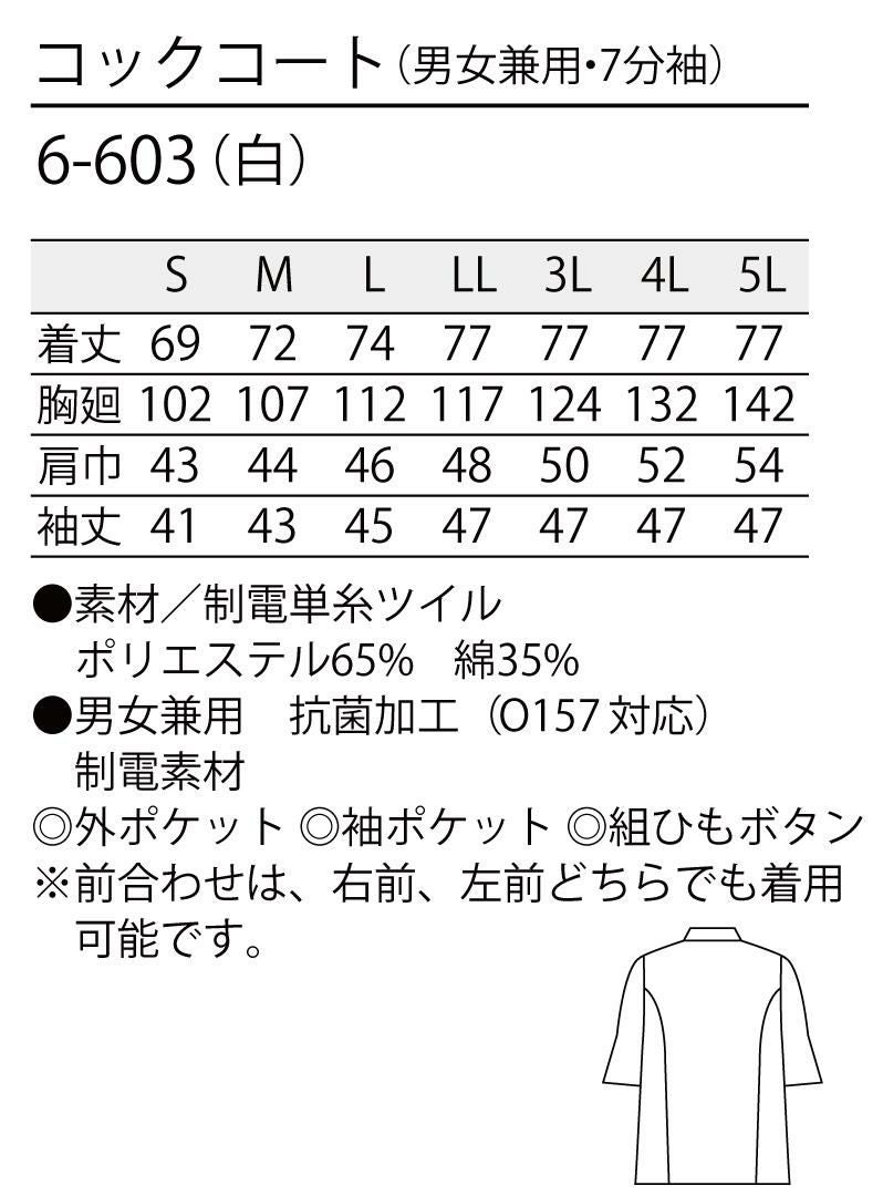 着脱も安心制電素材の七分袖コックコート [住商モンブラン 6-603] スタンダード 白 男女兼用