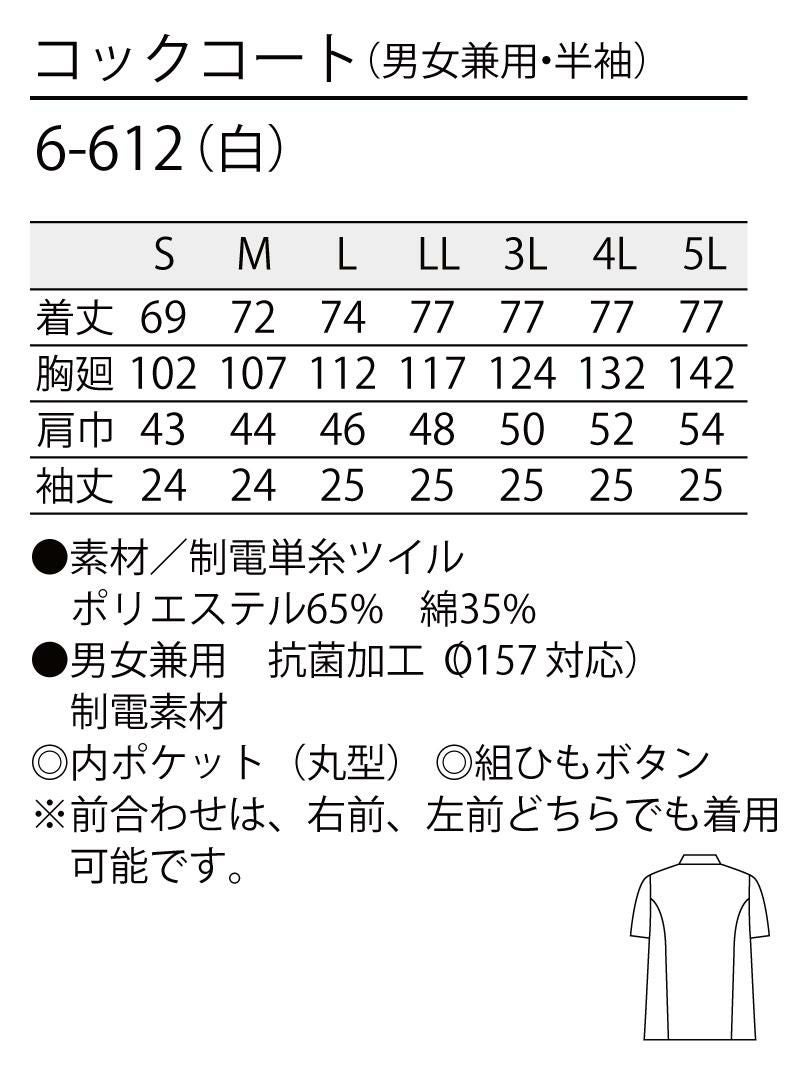 着脱も安心制電素材の半袖コックコート [住商モンブラン 6-612] スタンダード 白 男女兼用