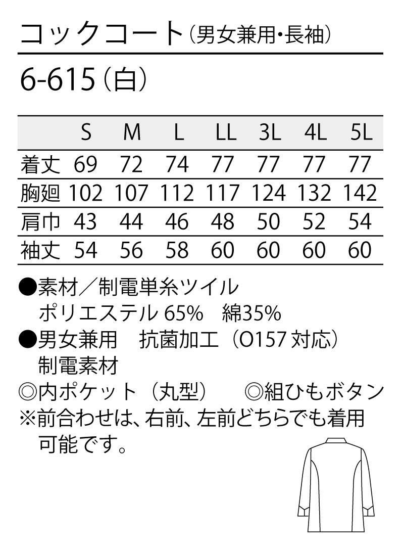 制電素材の長袖コックコート [住商モンブラン 6-615] スタンダード 白 男女兼用