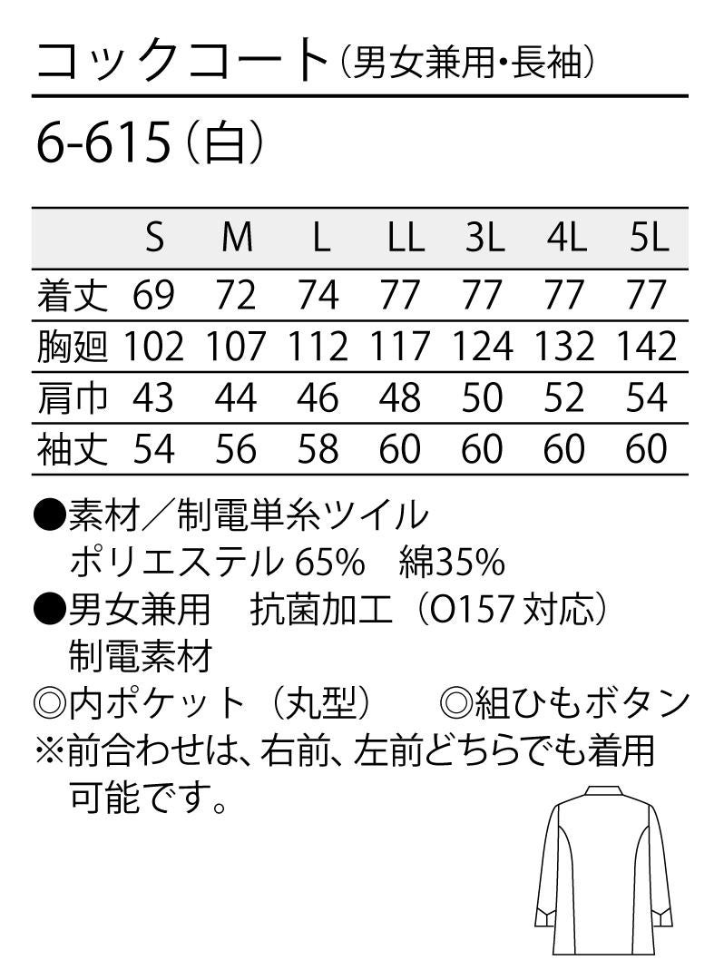 制電素材の長袖コックコート [住商モンブラン 6-615] スタンダード 白 男女兼用
