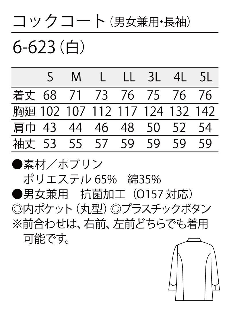 夏場に嬉しい薄手の長袖コックコート [住商モンブラン/6-623] スタンダード/男女兼用