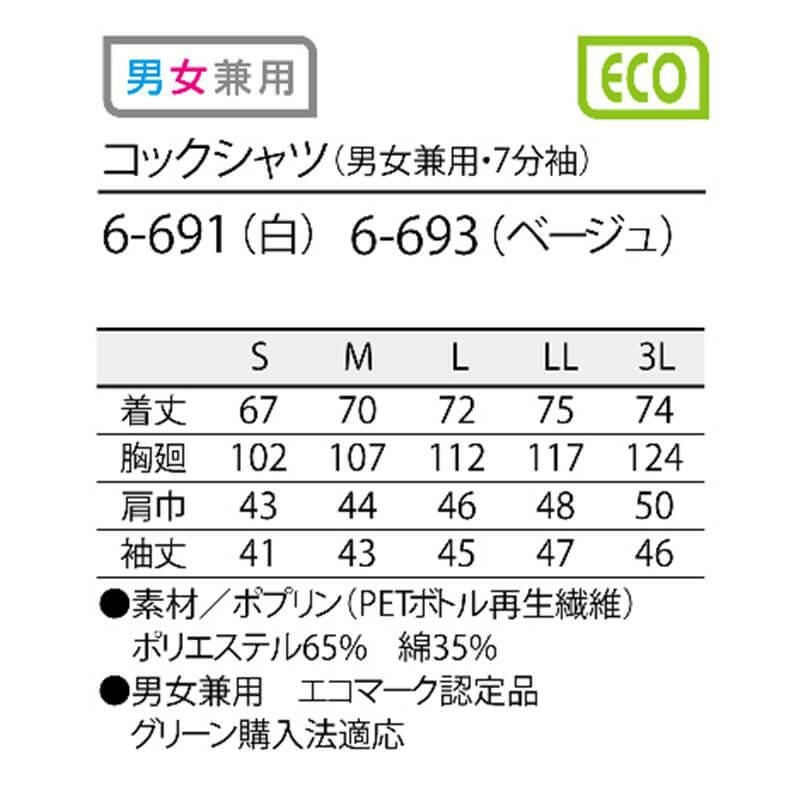 七分袖コックコートシャツ [ 住商モンブラン 6-691] おしゃれ カジュアル 男女兼用