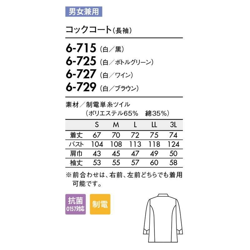 長袖デザインコックコート [住商モンブラン/6-715] ワンポイント/制電/男女兼用