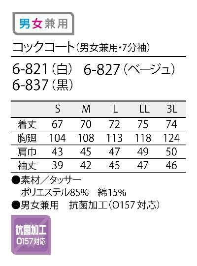 七分袖コックコート おしゃれ 黒 カジュアル 男女兼用 [ 住商モンブラン 6-821]