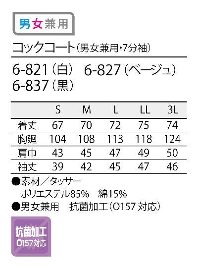 七分袖コックコート おしゃれ 黒 カジュアル 男女兼用 [ 住商モンブラン 6-821]
