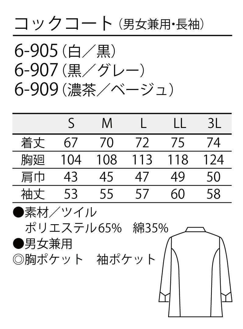 デザインコックコート [住商モンブラン/6-905] 黒/ワンポイント/男女兼用