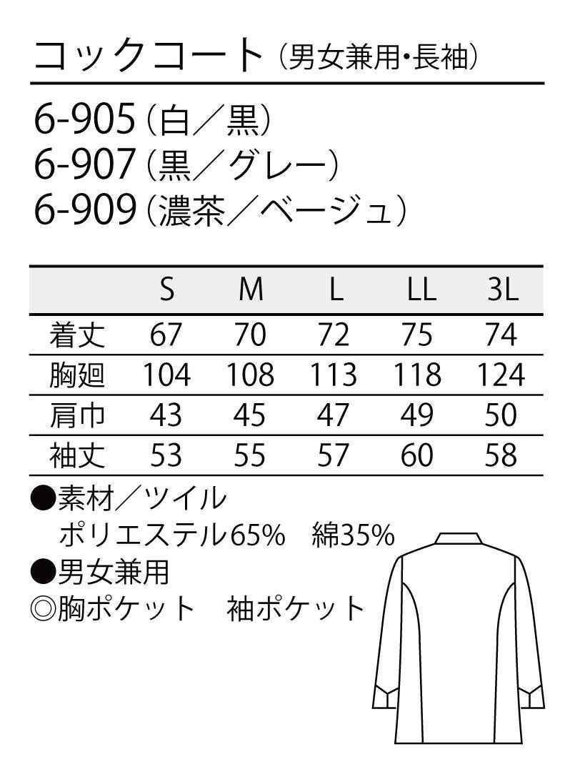 デザインコックコート [住商モンブラン/6-905] 黒/ワンポイント/男女兼用