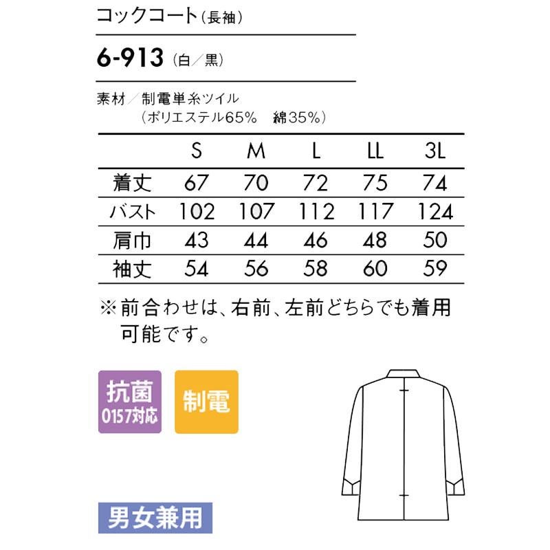 コックコート（長袖）[6-913/住商モンブラン]