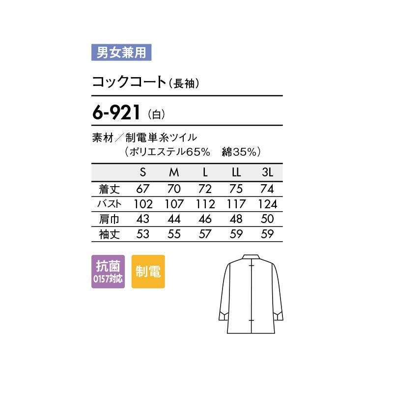 中央ボタン デザインコックコート 住商モンブラン 6-921 抗菌加工/制電/男女兼用
