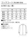 長袖デザインコックコート [住商モンブラン/6-941] 黒/おしゃれ/ワンポイント/男女兼用
