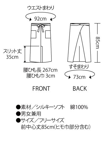ロングエプロン(シルキーソフト)[住商モンブラン/9-543,9-545,9-547]男女兼用