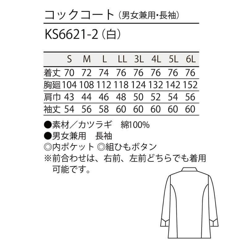 コックコート 綿100％ 住商モンブラン  KS6621-2 白 男女兼用