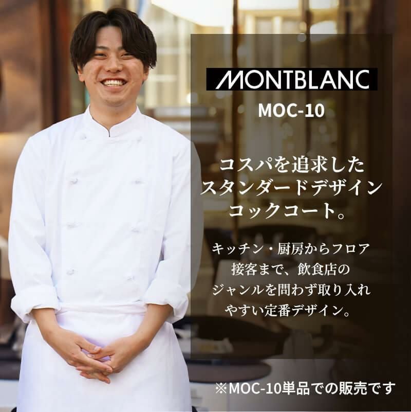 コックコート(長袖) [MOC-10/住商モンブラン](SS-8L)｜飲食店制服