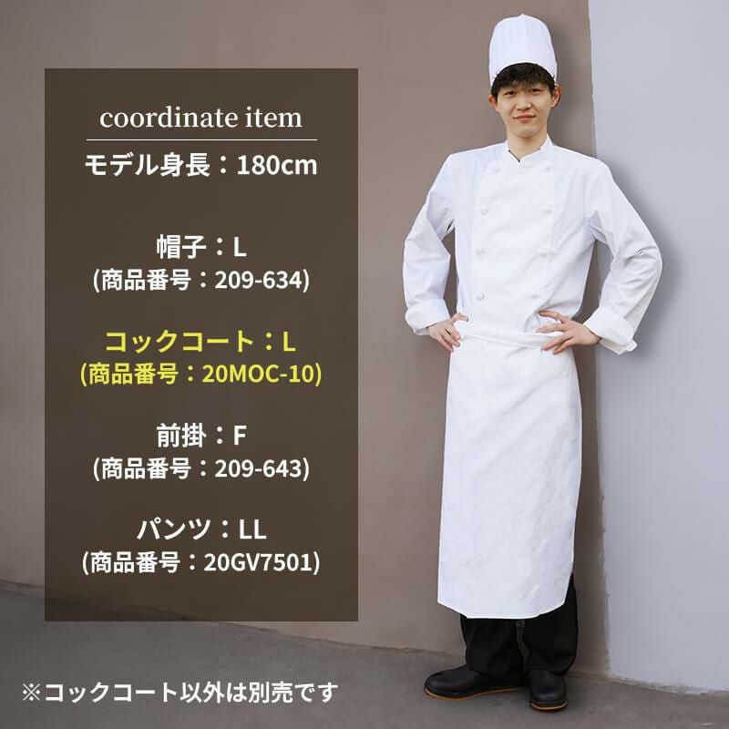 コックコート(長袖) [MOC-10/住商モンブラン](SS-8L)｜飲食店制服
