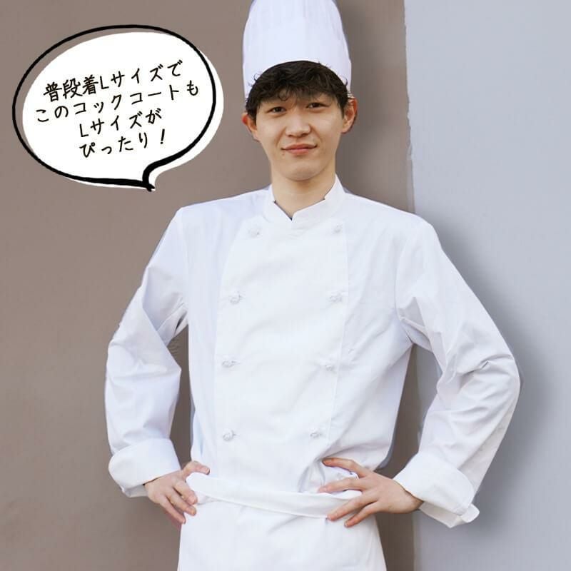 コックコート(長袖)[MOC-1/住商モンブラン](SS-8L)