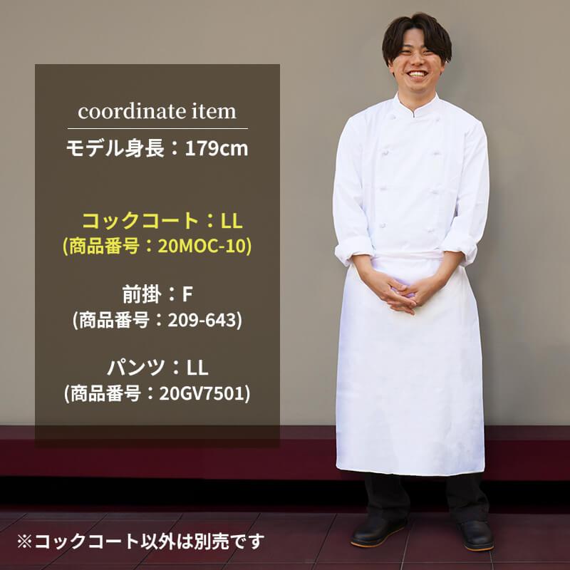 コックコート(長袖) [MOC-10/住商モンブラン](SS-8L)｜飲食店制服