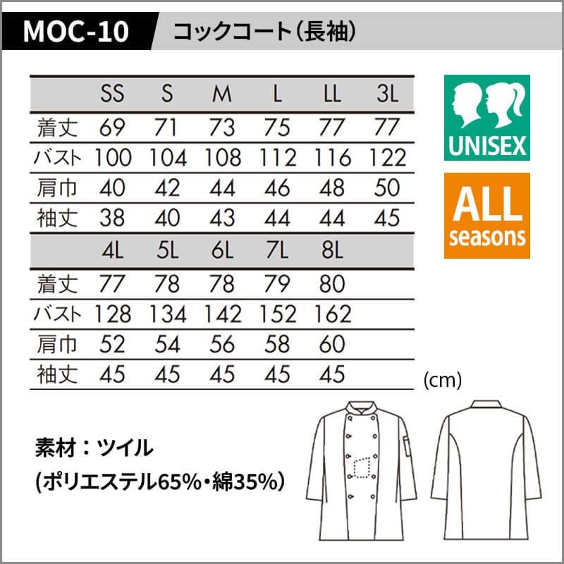 コックコート(長袖) [MOC-10/住商モンブラン](SS-8L)｜飲食店制服