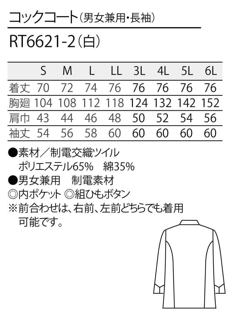 シワになりにくい長袖コックコート [住商モンブラン RT6621-2] スタンダード 白 男女兼用