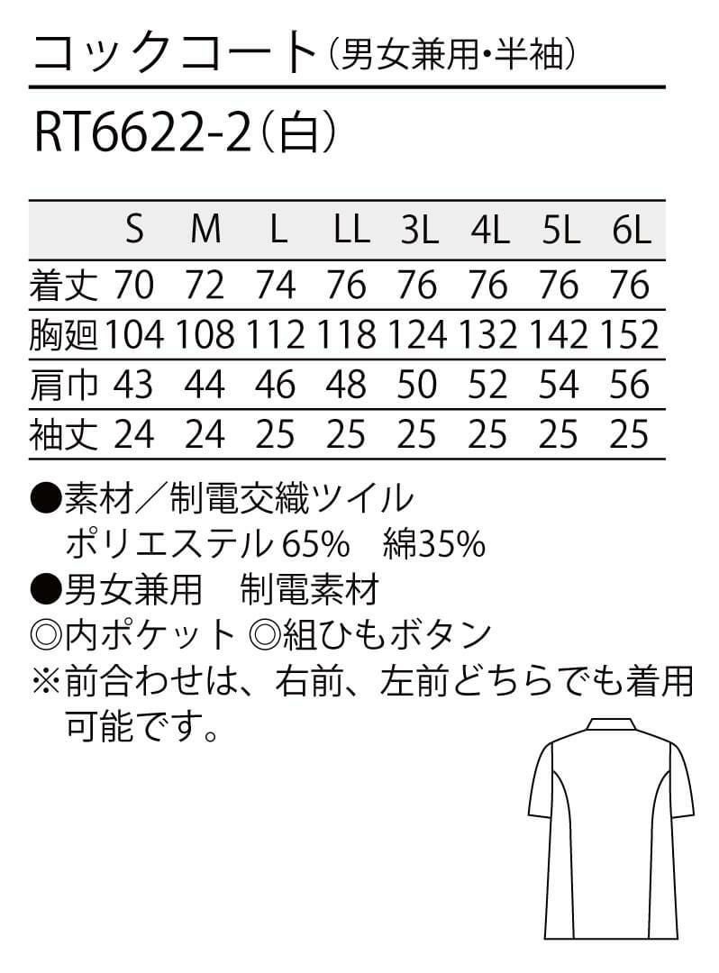 シワになりにくい半袖コックコート [住商モンブラン RT6622-2] スタンダード 白 男女兼用