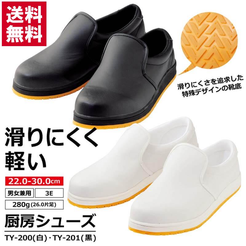 送料無料】厨房シューズ TY-200 TY-201｜滑りにくい・軽量・疲れにくい