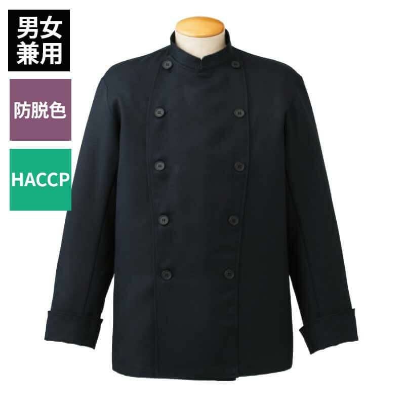 コックコート 長袖 男女兼用 混紡素材 ブラック 黒 防脱色 HACCP