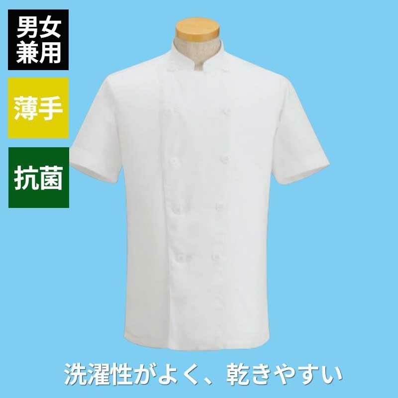 コックコート 半袖 男女兼用 混紡素材 薄手 吸汗 速乾 制電 抗菌