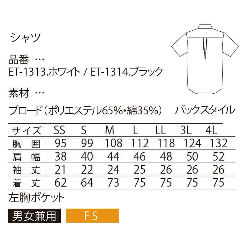 シャツ 半袖 　男女兼用 サーヴォ ET1313