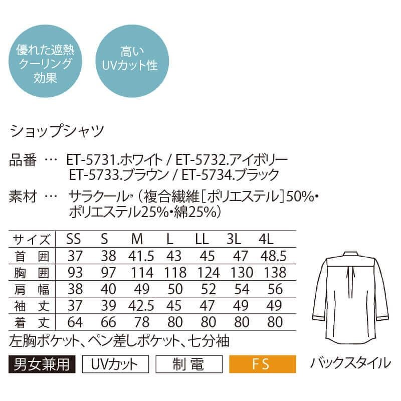 ショップシャツ 七分袖 男女兼用 サーヴォ ET-5731