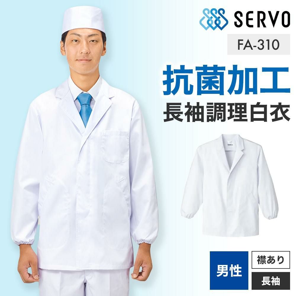 飲食 長袖衿付調理白衣 [88310] 防臭/抗菌/男性用