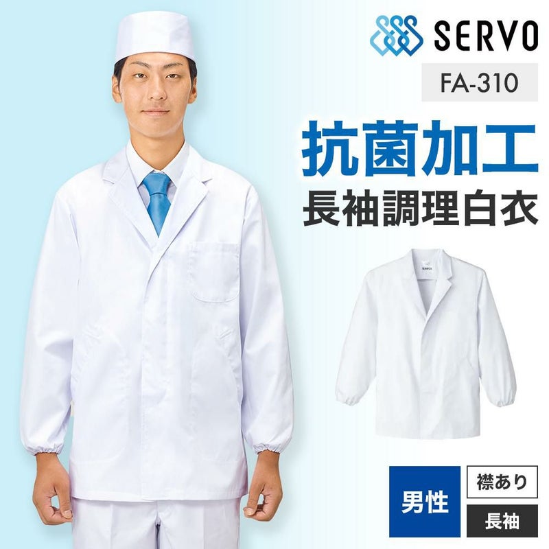 飲食 長袖衿付調理白衣 [88310] 防臭/抗菌/男性用