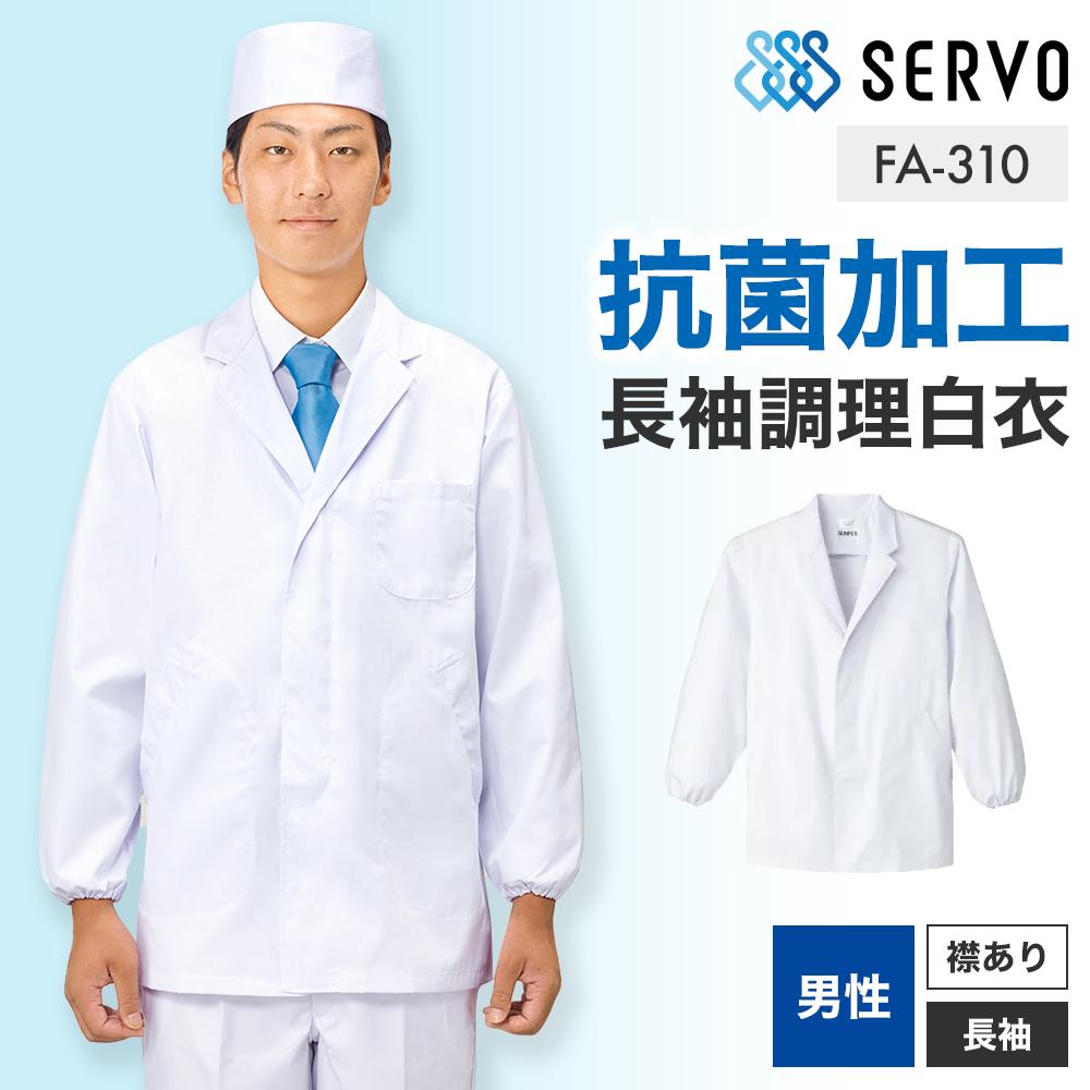 飲食 長袖衿付調理白衣 [88310] 防臭/抗菌/男性用