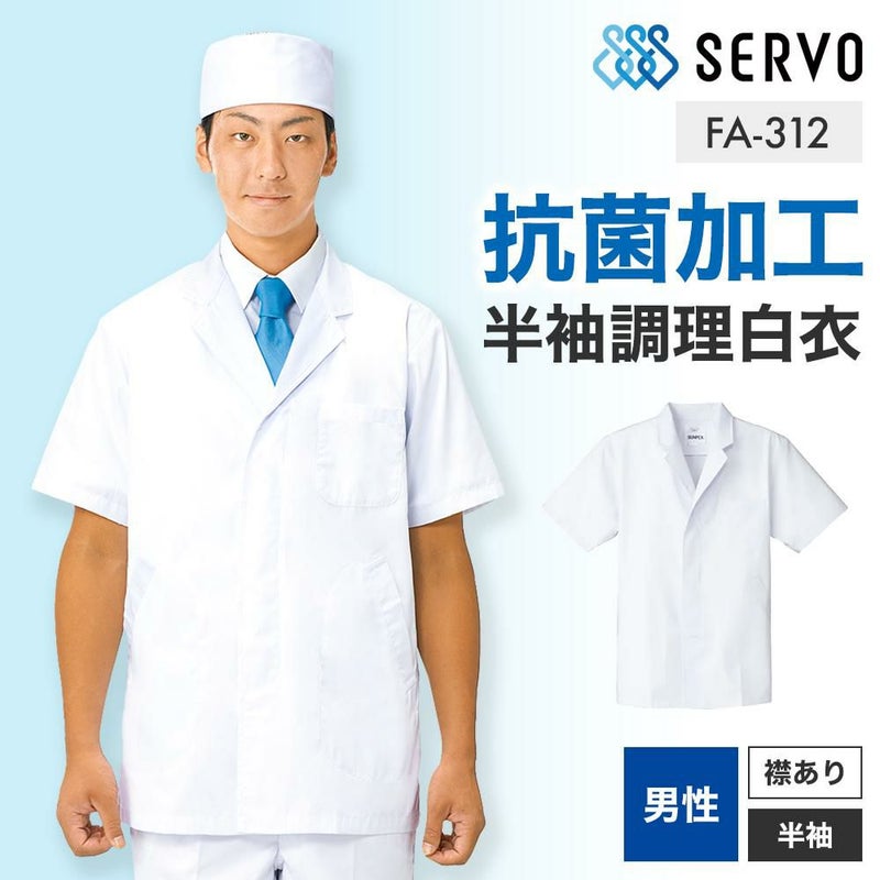 飲食 半袖衿付調理白衣 [88312] 防臭/抗菌/男性用