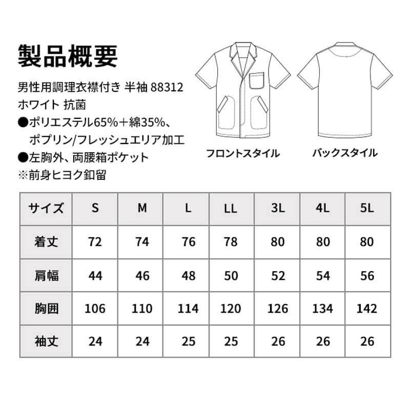 飲食 半袖衿付調理白衣 [88312] 防臭/抗菌/男性用