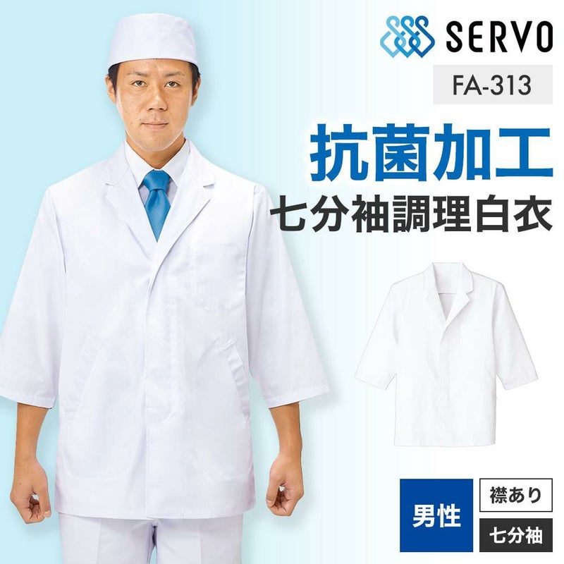 飲食 七分袖衿付調理白衣 [88313] 防臭/抗菌/男性用