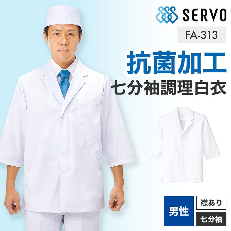 飲食 七分袖衿付調理白衣 [88313] 防臭/抗菌/男性用