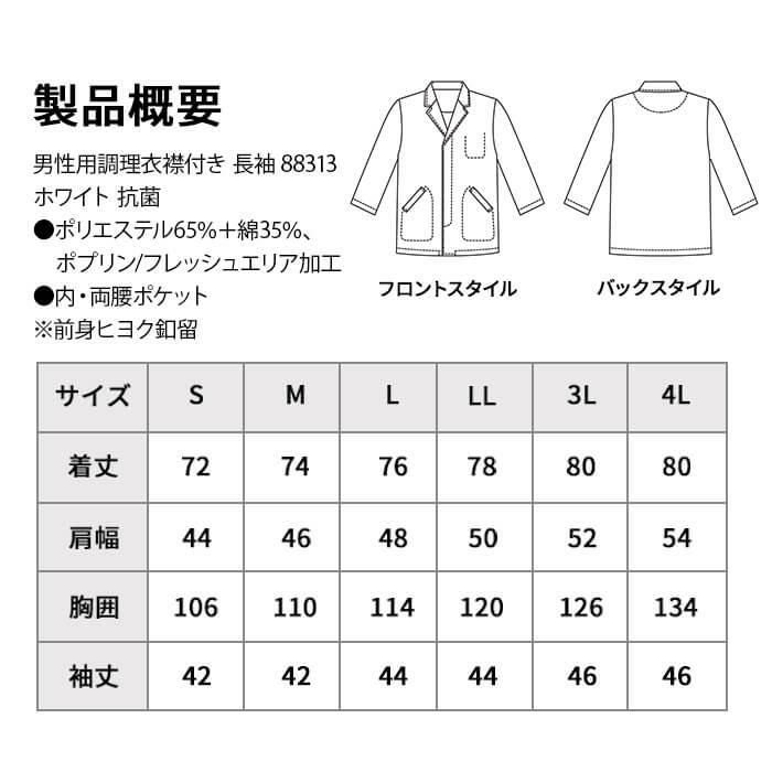 飲食 七分袖衿付調理白衣 [88313] 防臭/抗菌/男性用