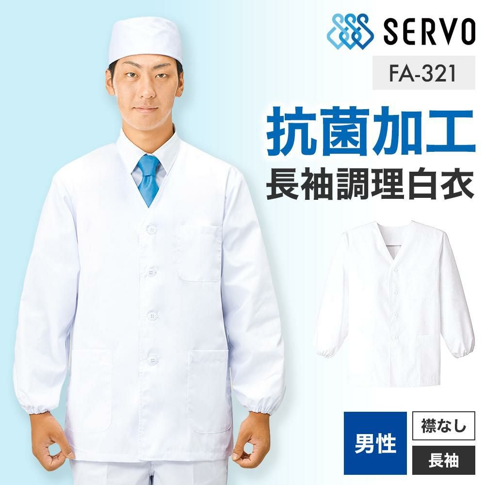 飲食 長袖衿なし調理白衣 [88321] 防臭/抗菌/男性用