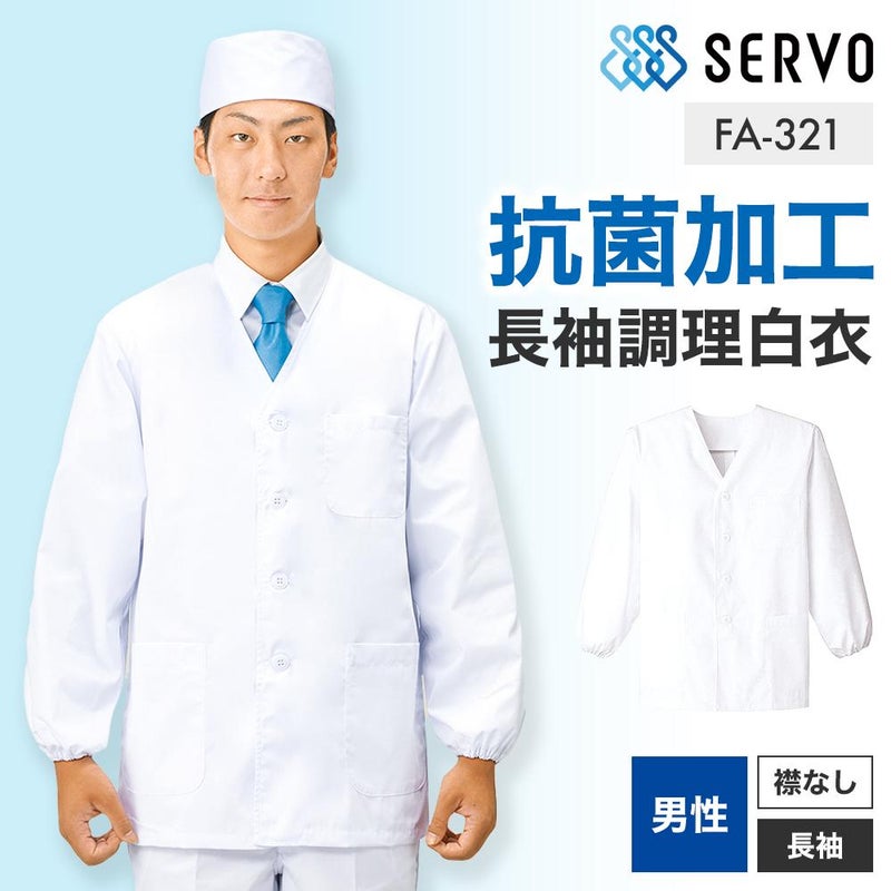 飲食 長袖衿なし調理白衣 [88321] 防臭/抗菌/男性用