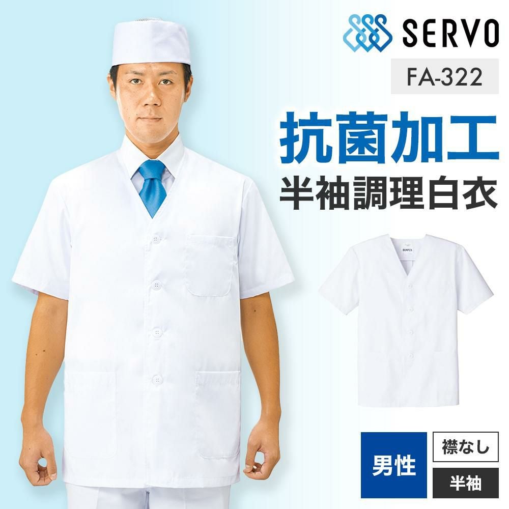 男性用衿あり（半袖）調理白衣 [ FA312 / SerVo ] S-5L｜飲食店制服