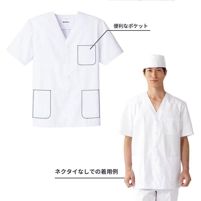 飲食 半袖衿なし調理白衣 [88322] 防臭/抗菌/男性用