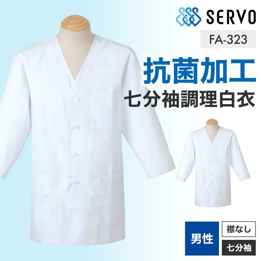 飲食 七分袖衿なし調理白衣 [88323] 防臭/抗菌/男性用
