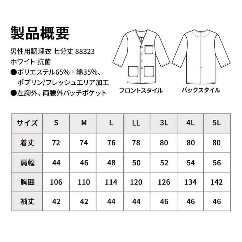 飲食 七分袖衿なし調理白衣 [88323] 防臭/抗菌/男性用