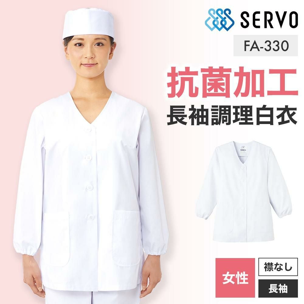 飲食 長袖衿なし調理白衣 [88330] 防臭/抗菌/女性用