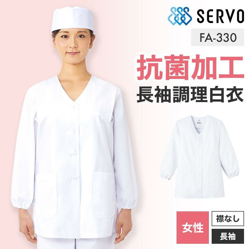 飲食 長袖衿なし調理白衣 [88330] 防臭/抗菌/女性用