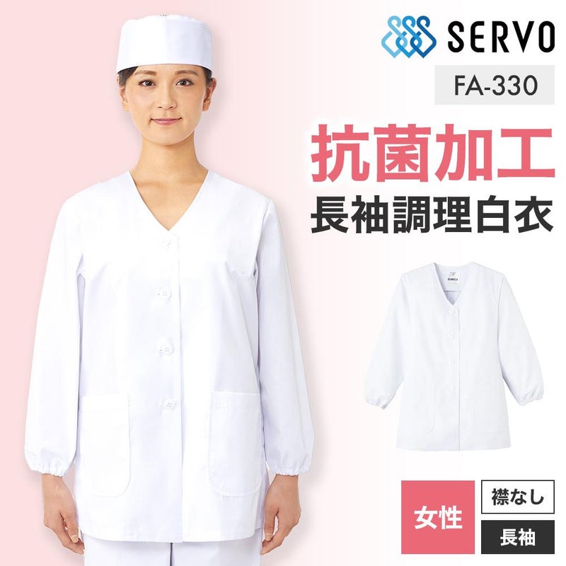 飲食 長袖衿なし調理白衣 [88330] 防臭/抗菌/女性用